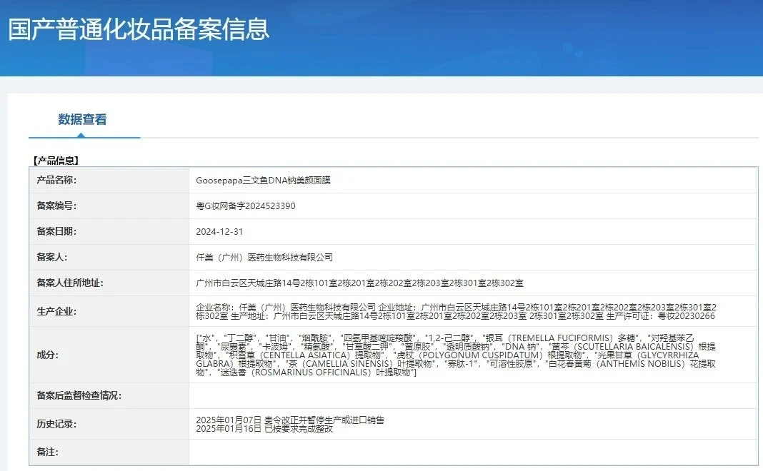 Goosepapa三文鱼DNA钠美颜面膜(修护褪红) 备案图片 1
