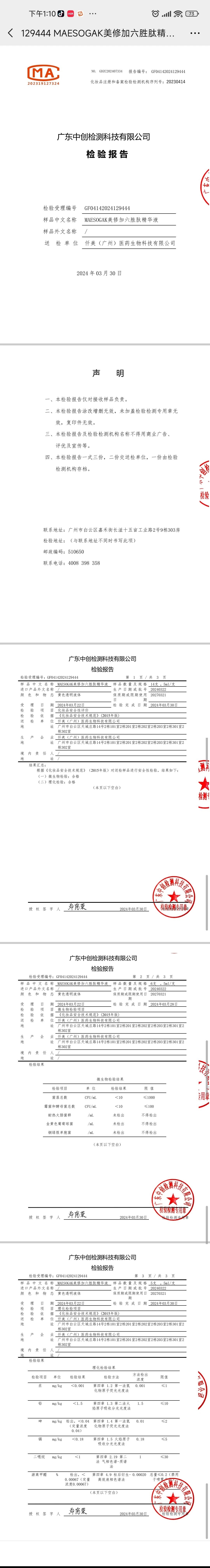 美修加六胜肽精华液 备案图片 2