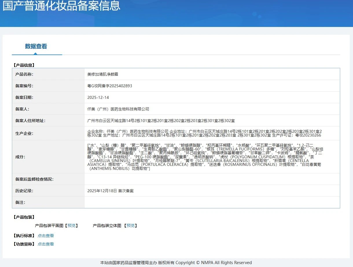 美修加清肌净颜霜（3天祛痘） 备案图片 1