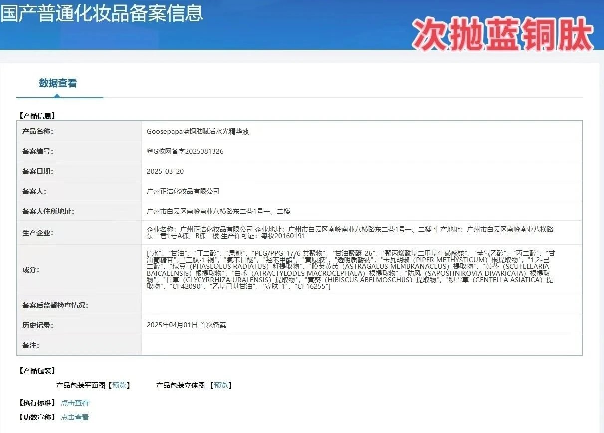Goosepapa蓝铜肽赋活水光精华液(舒缓修护抗敏)次抛精华液 备案图片 1