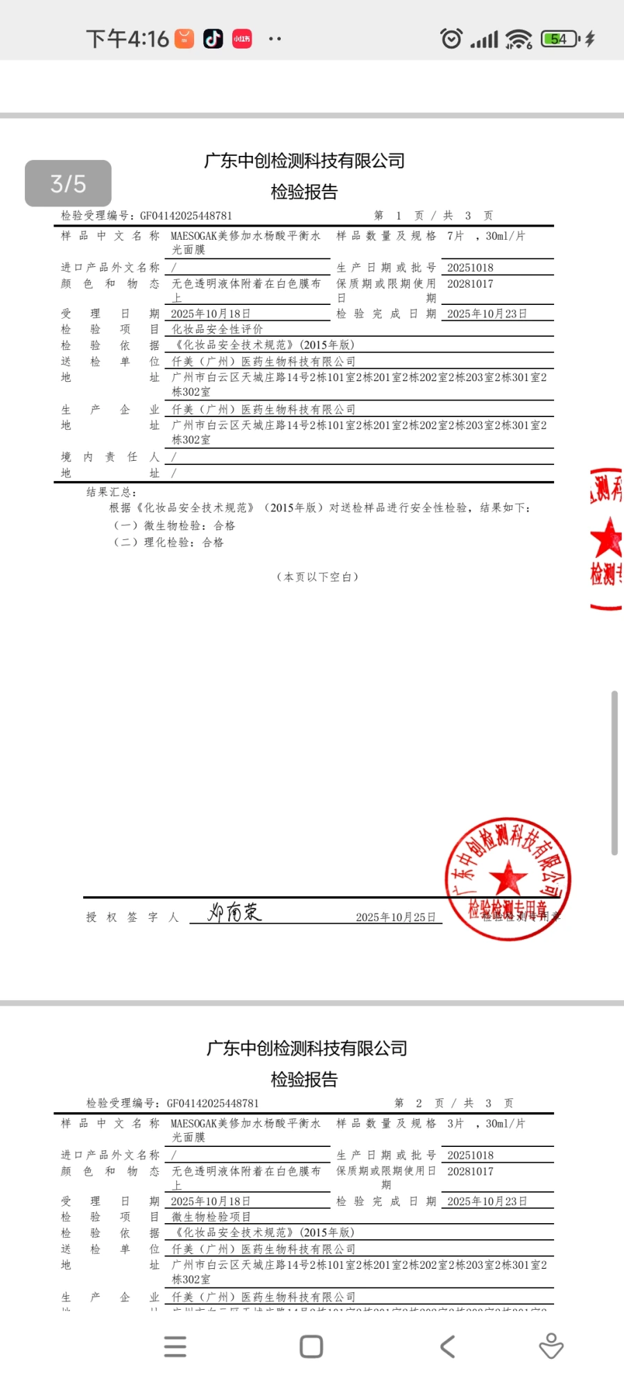 美修加水杨酸平衡水光面膜(控油抗痘) 备案图片 5