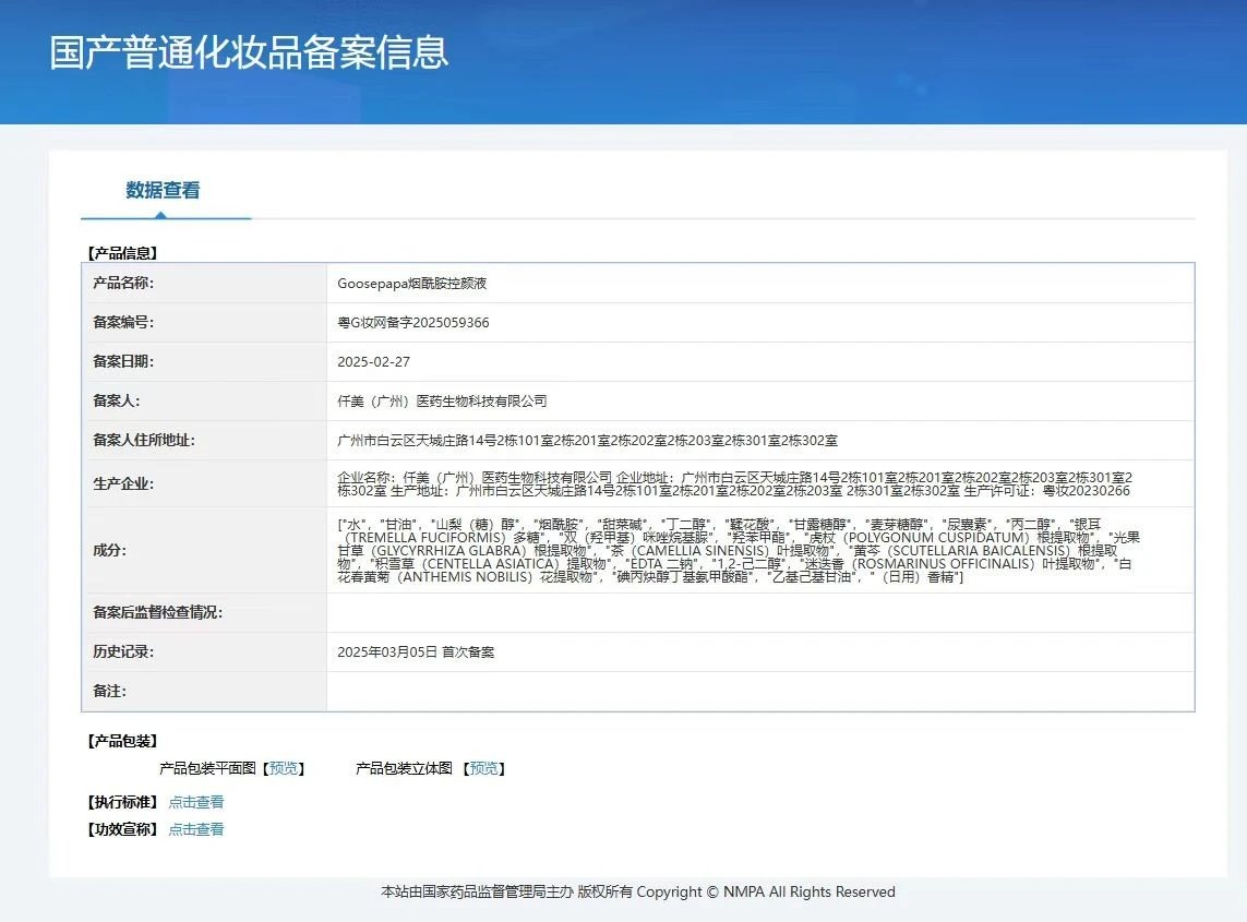 Goosepapa烟酰胺控颜液【保养液】 备案图片 1