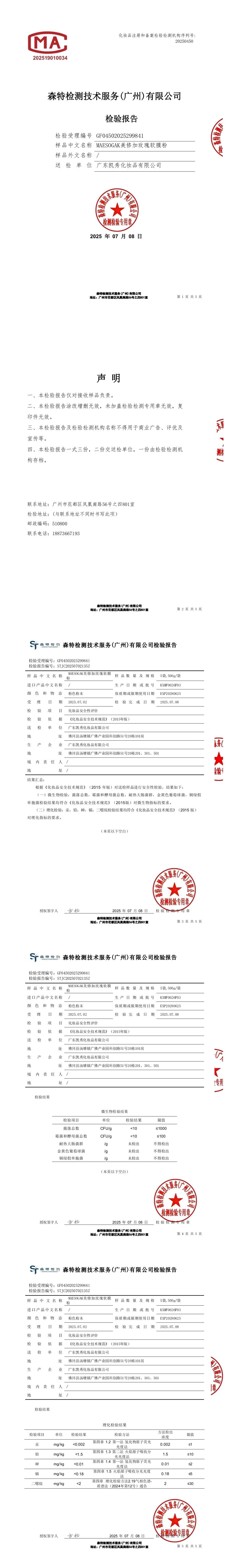 美修加软膜粉(黄金软磨粉,牛奶软膜粉,玫瑰软膜粉,冰膜软膜粉,洋甘菊软膜粉) 备案图片 2
