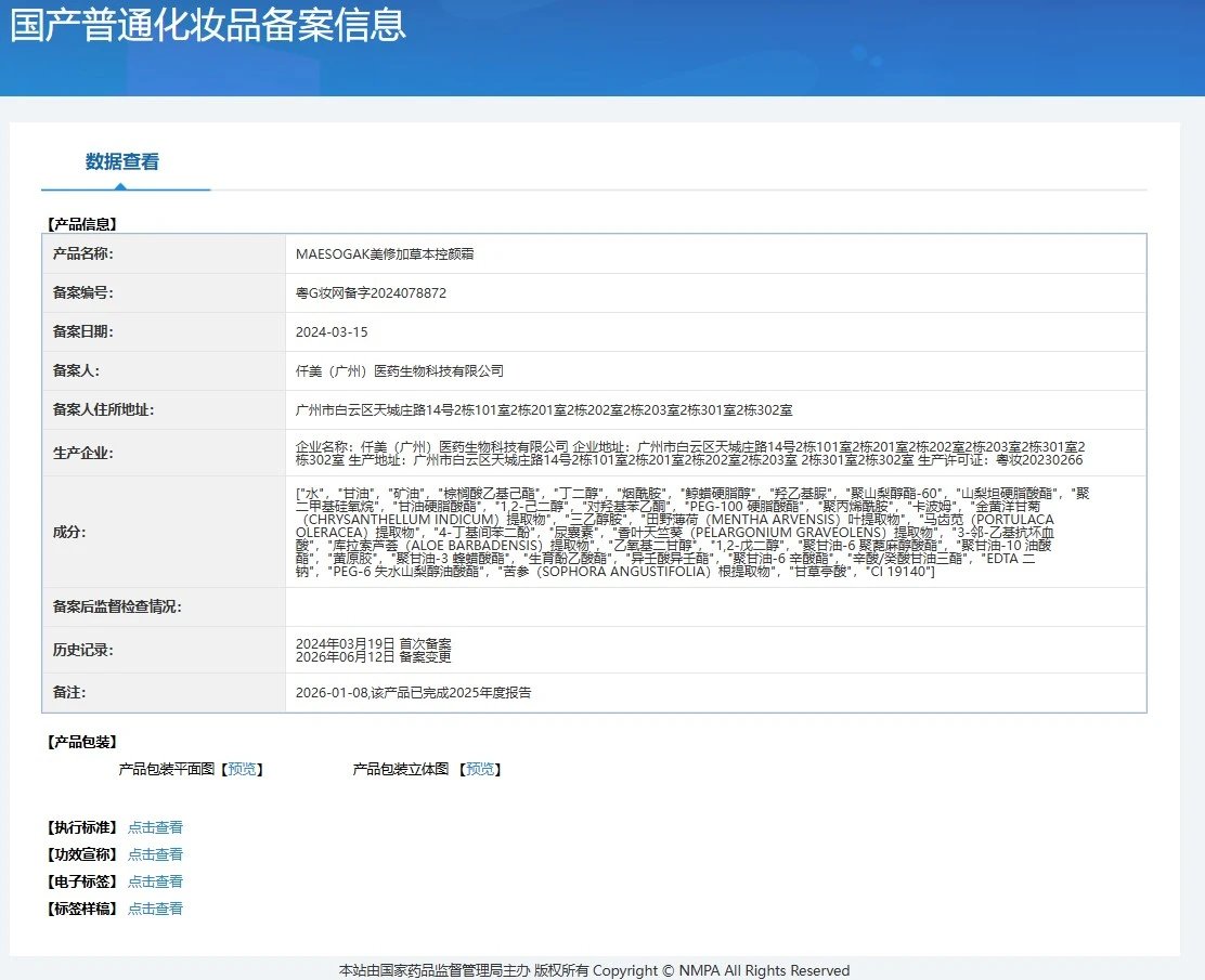美修加草本控颜霜(控色霜) 备案图片 1