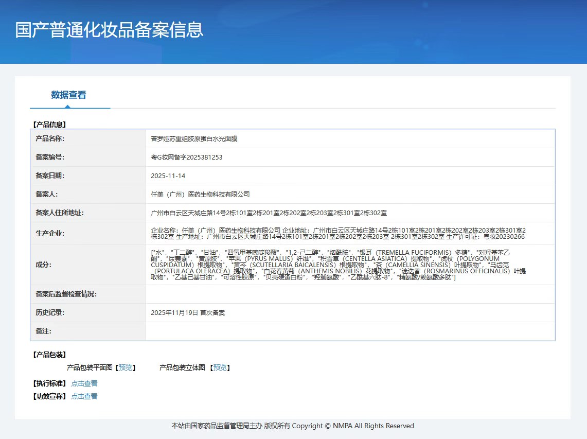 普罗娅苏重组胶原蛋白水光面膜【补水】 备案图片 1