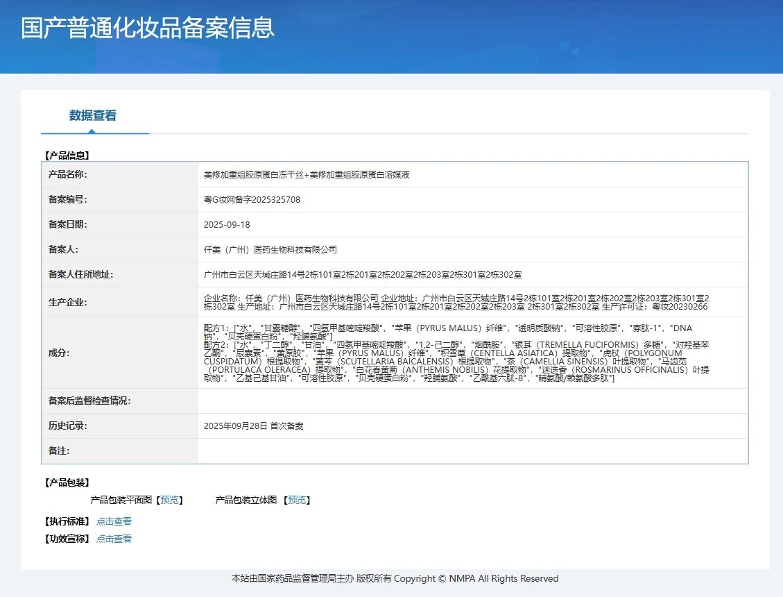 美修加重组胶原蛋白冻干丝抗皱套（送胶原炮仪器） 备案图片 3