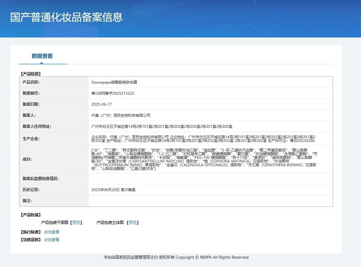 Goosepapa烟酰胺焕肤VC体膜 备案图片 1