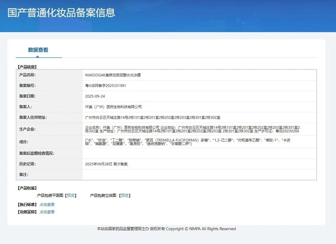 美修加玻尿酸水光冰膜面膜(镇静收毛孔) 备案图片 1