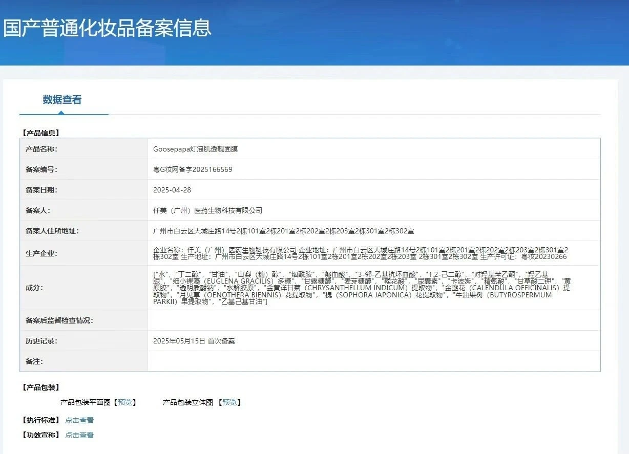 Goosepapa灯泡肌透靓面膜 备案图片 1