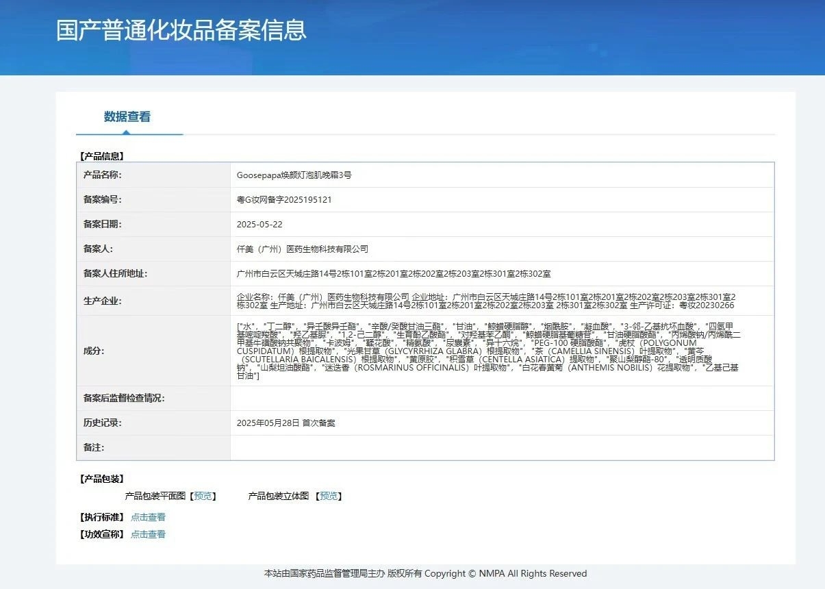Goosepapa7D焕颜组合 备案图片 1