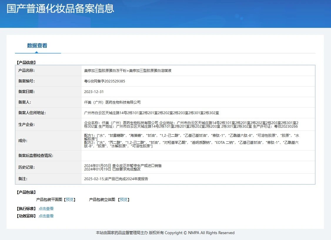 美修加三型胶原蛋白冻干粉,抗初老滋养冻干粉 备案图片 1