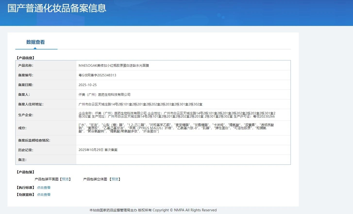 美修加小红瓶胶原蛋白逆龄水光面膜(抗皱抗衰) 备案图片 1