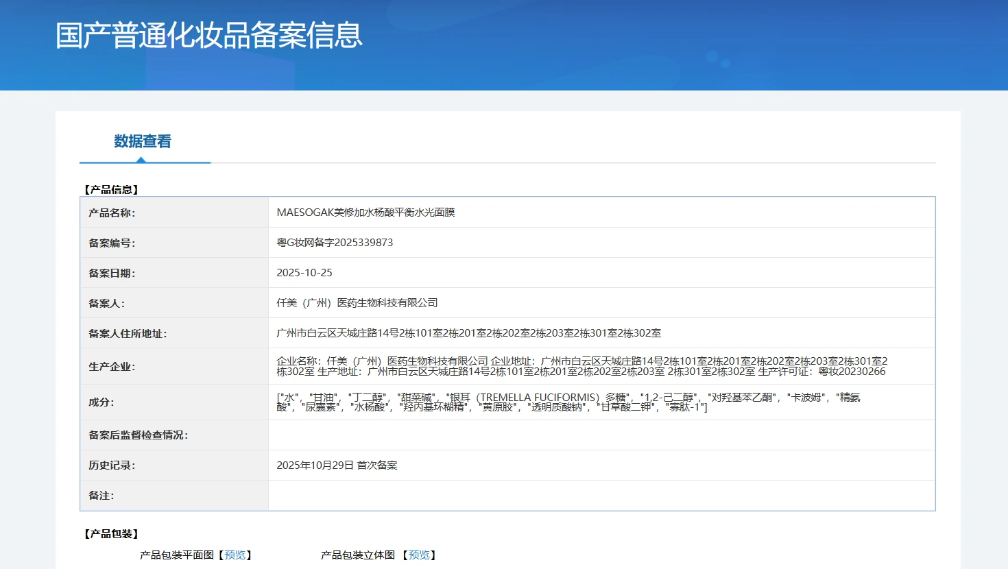 美修加水杨酸平衡水光面膜(控油抗痘) 备案图片 1