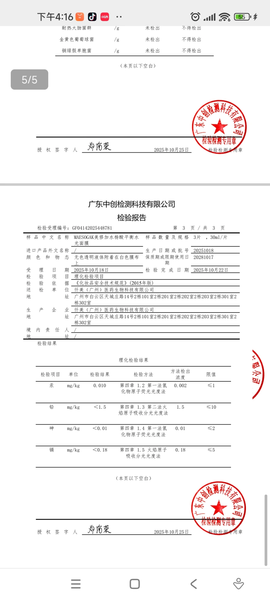美修加水杨酸平衡水光面膜(控油抗痘) 备案图片 3