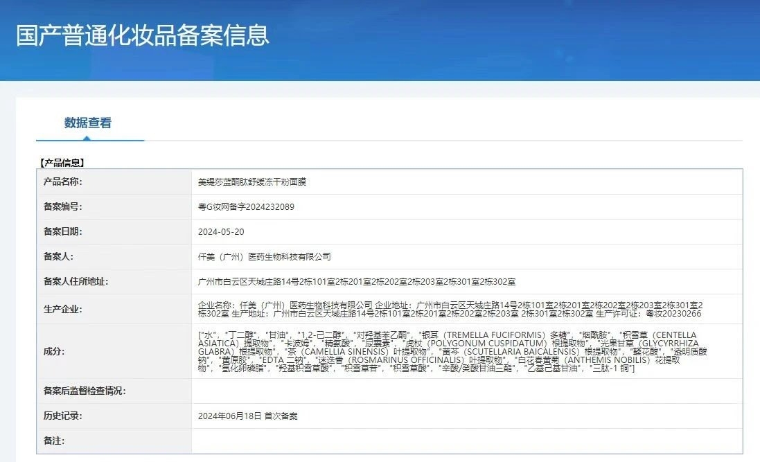 美缇莎蓝铜肽舒缓冻干粉面膜，补水修护面膜 备案图片 1