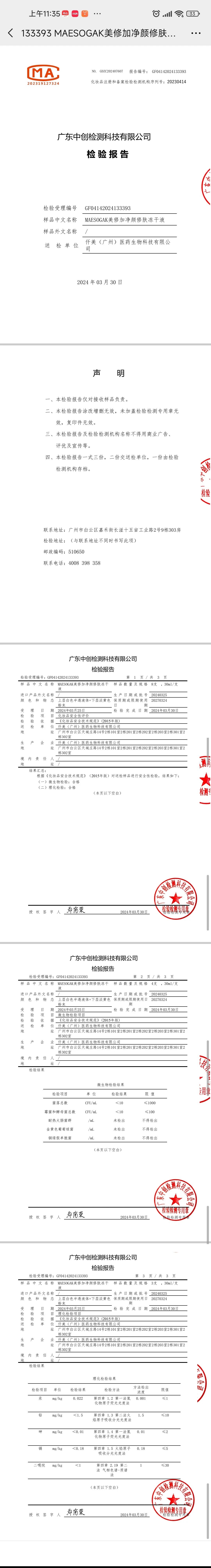 美修加净颜修肤冻干液，点痘水祛痘水 备案图片 2