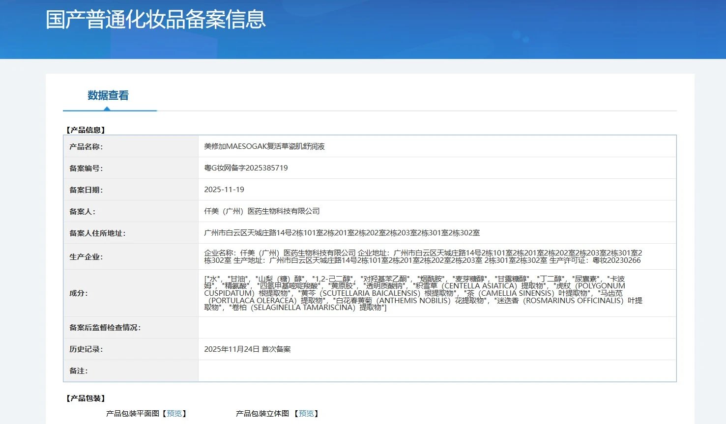 美修加复活草瓷肌舒润套(补水五件套) 备案图片 5