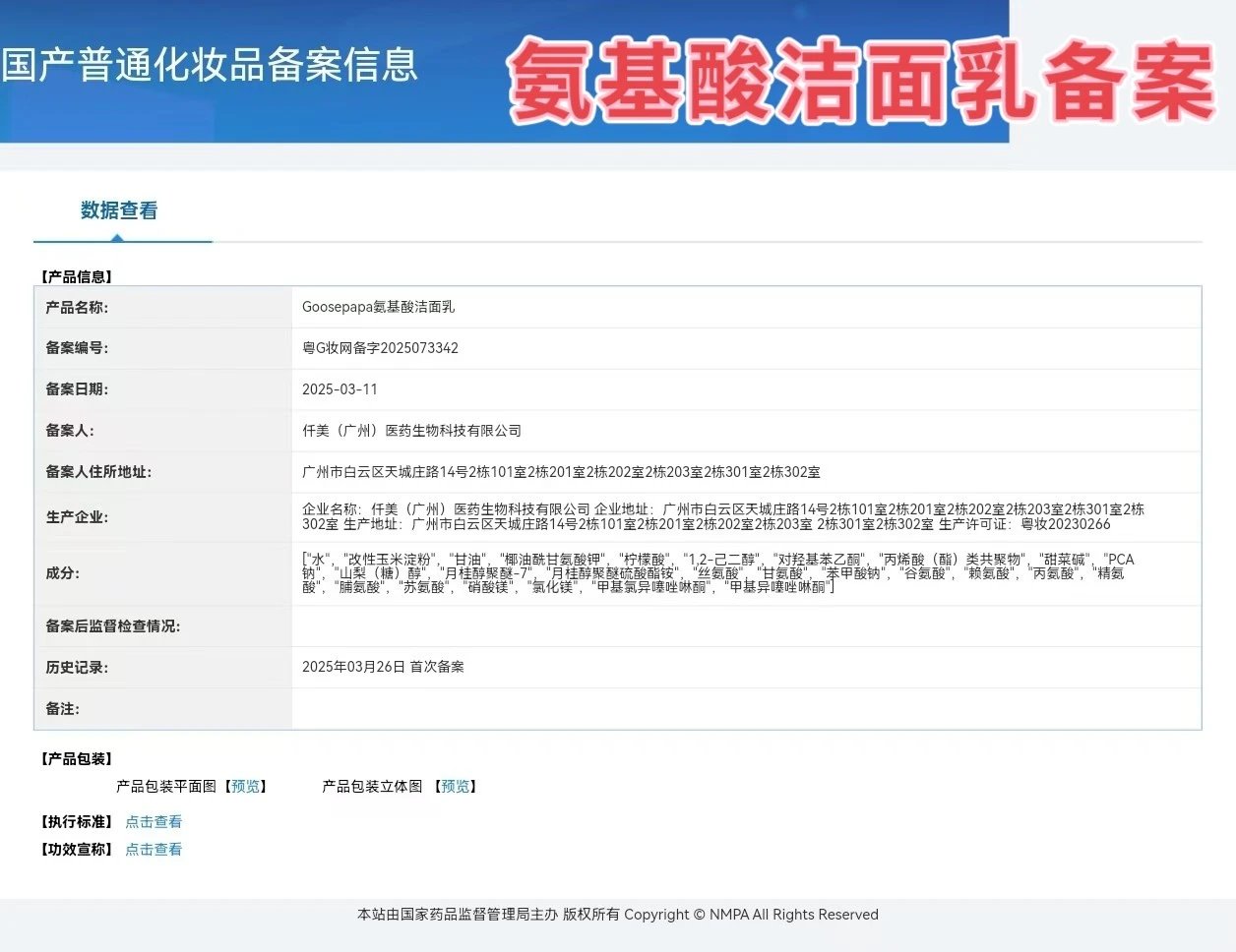 Goosepapa皮肤屏障呵护套 备案图片 9