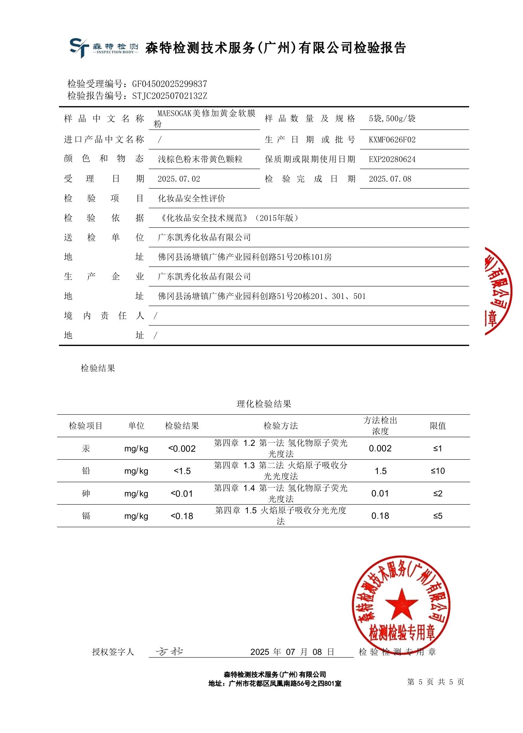 美修加黄金软膜粉 备案图片 6