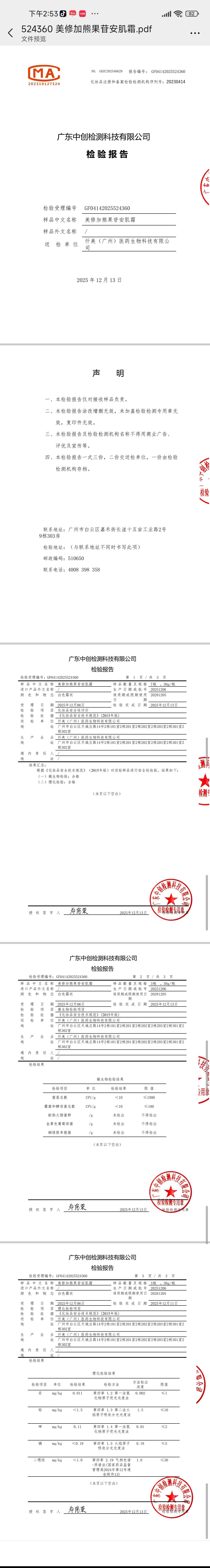 美修加熊果苷安肌霜（控色） 备案图片 2