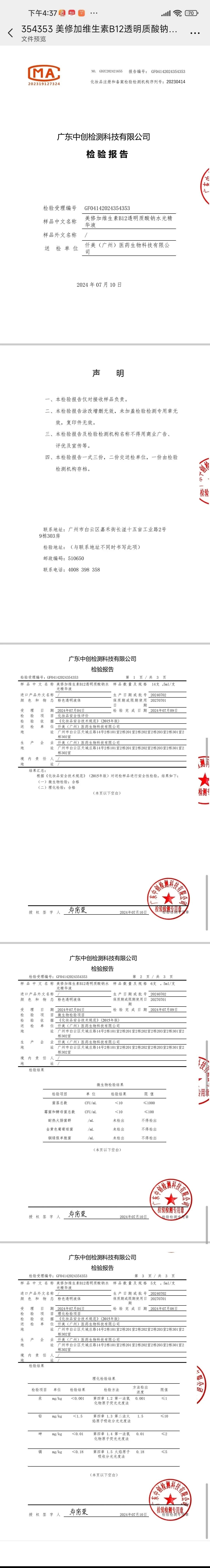 美修加维生素B12透明质酸钠水光精华液 备案图片 2