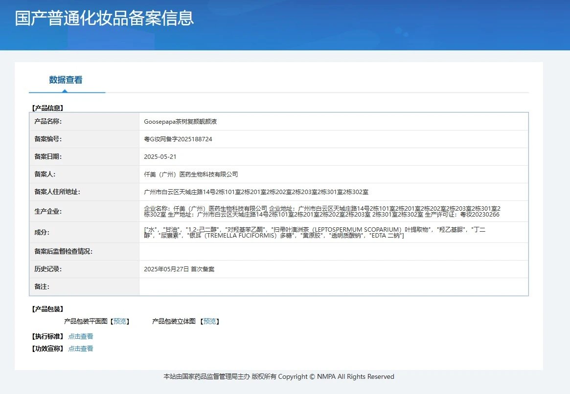 Goosepapa茶树复颜靓颜液,祛痘精华液 备案图片 1