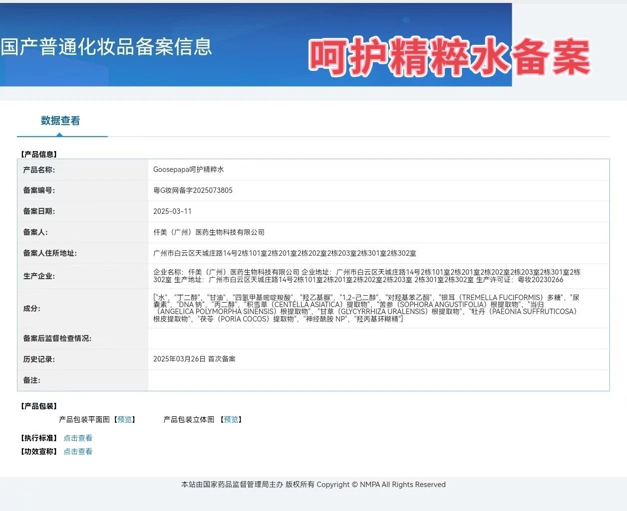 Goosepapa皮肤屏障呵护套 备案图片 1