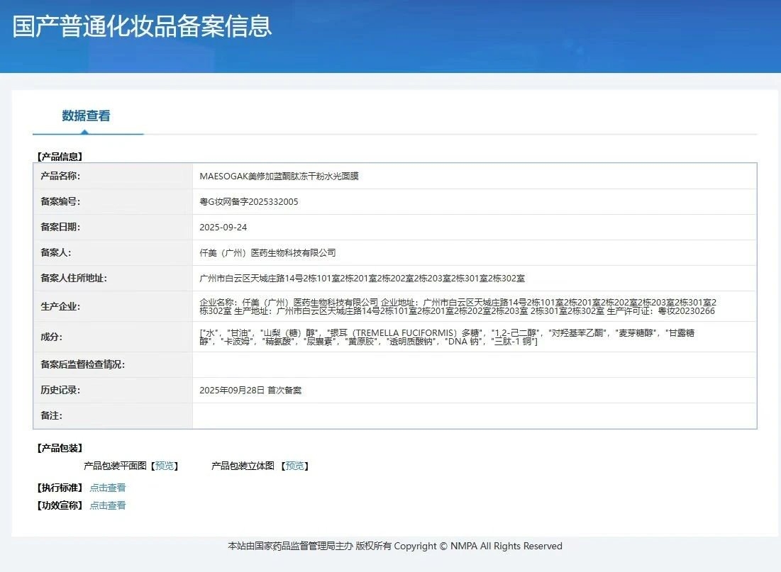 美修加蓝铜肽冻干粉水光面膜(舒缓修护) 备案图片 1