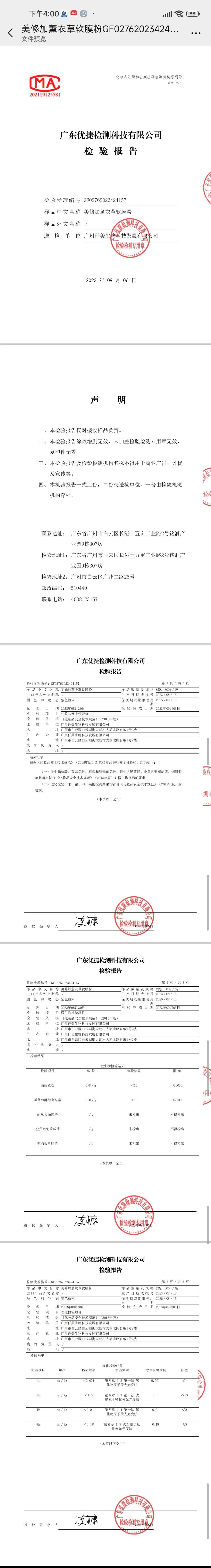 美修加薰衣草软膜粉 备案图片 2