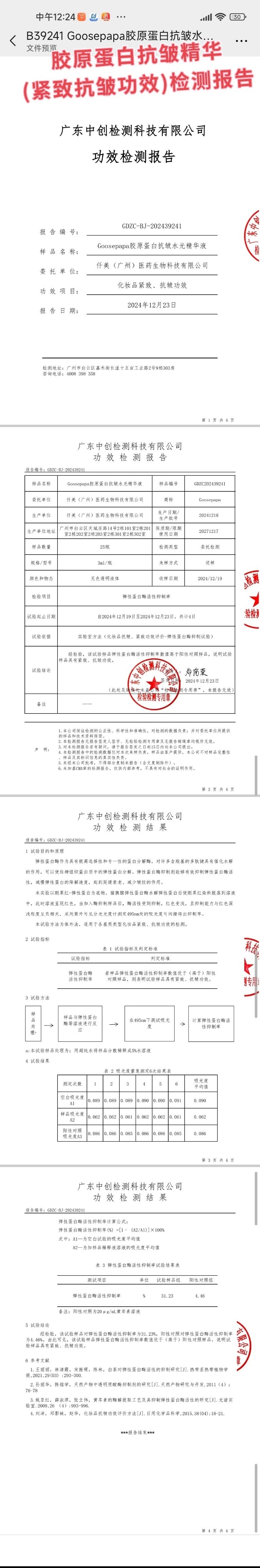 Goosepapa靓肤抗皱水光套 备案图片 4