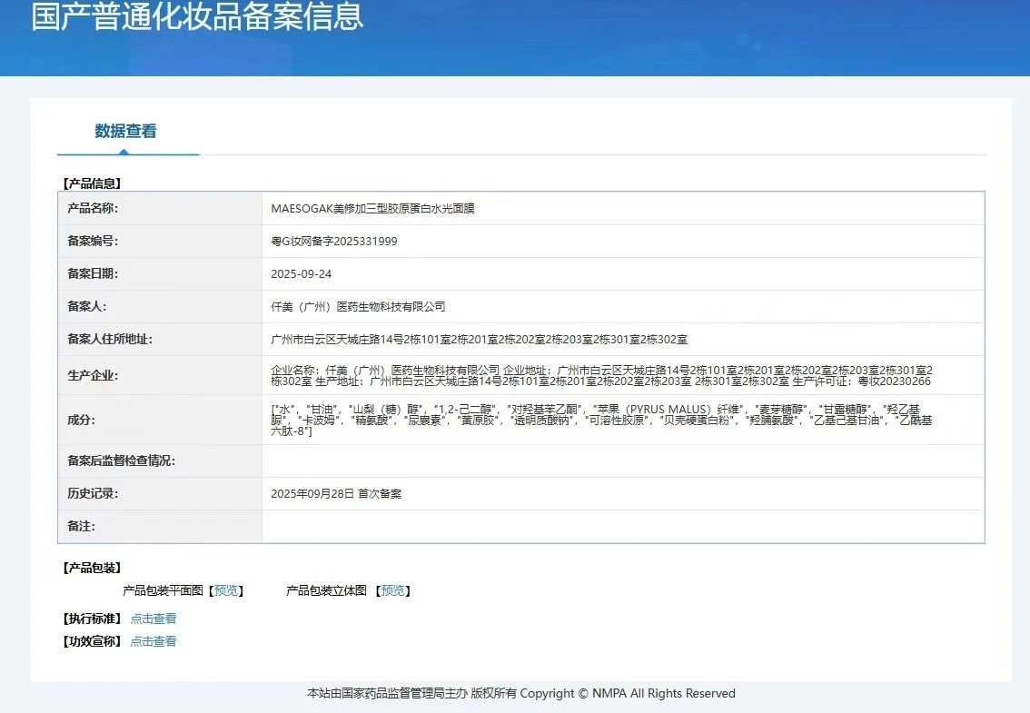 美修加三型胶原蛋白水光面膜（抗衰淡纹） 备案图片 1