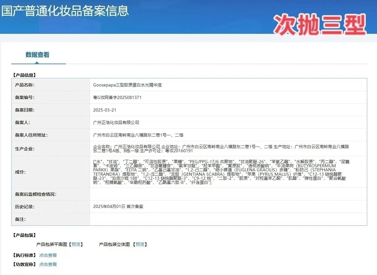 Goosepapa三型胶原蛋白水光精华(抗衰)次抛精华液 备案图片 1