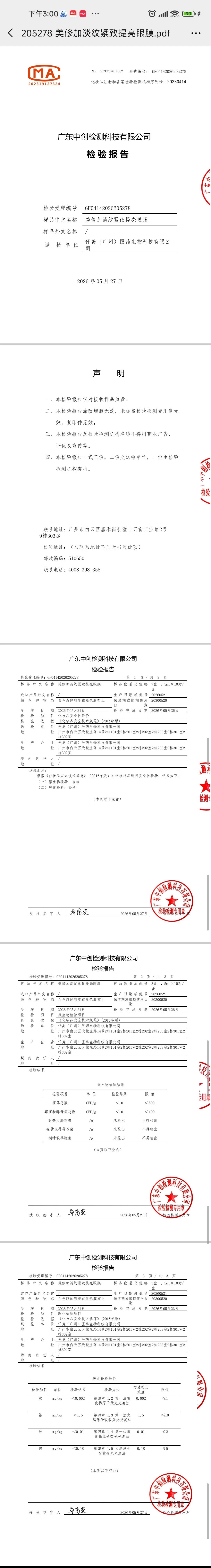 美修加淡纹紧致提亮眼膜(紧致,淡纹) 备案图片 2