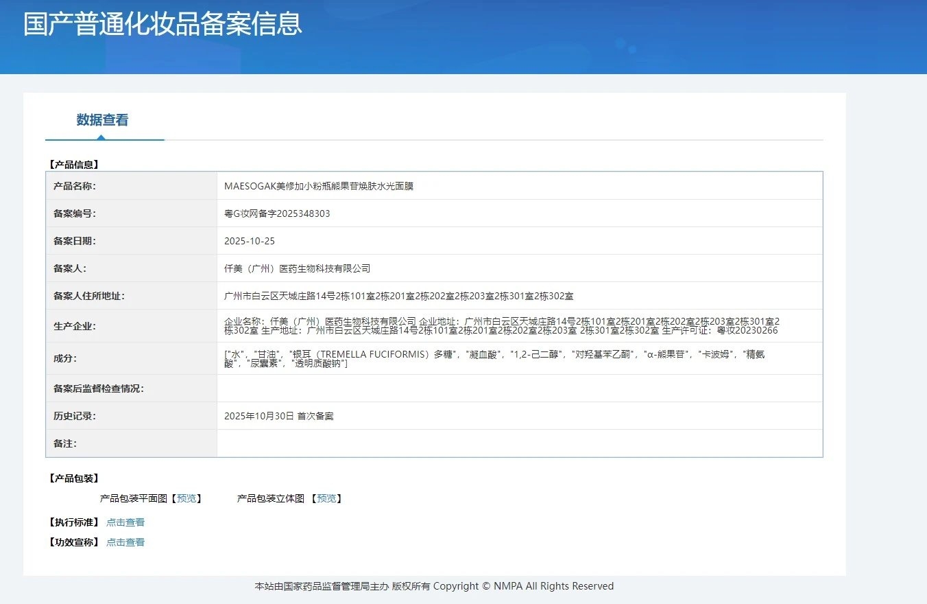 美修加小粉瓶熊果苷焕肤水光面膜(祛黄提亮,淡斑) 备案图片 1