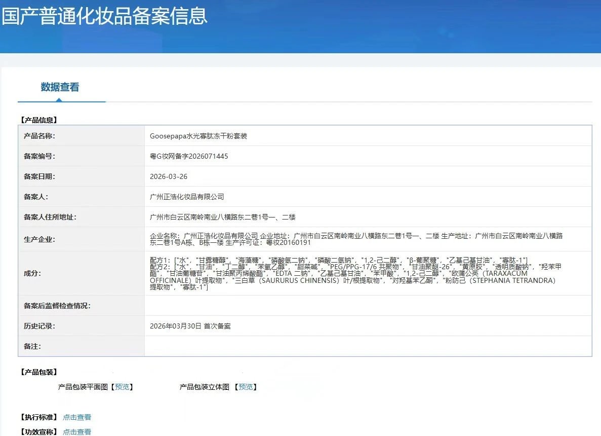 Goosepapa水光寡肽冻干粉(补水,修护) 备案图片 1
