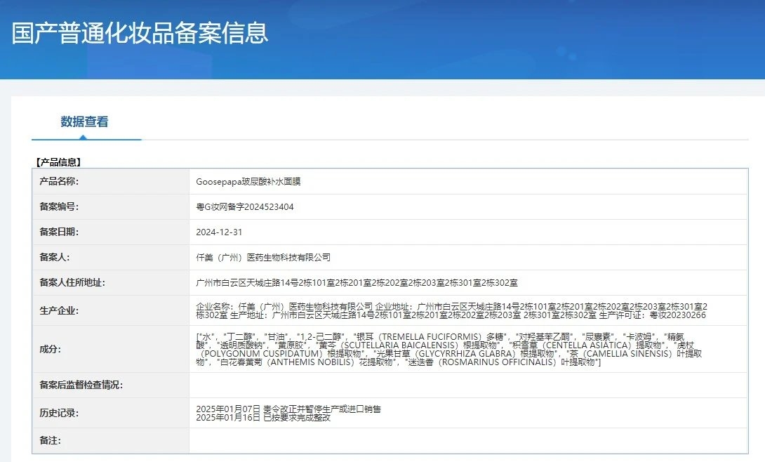 Goosepapa玻尿酸补水面膜（补水） 备案图片 1
