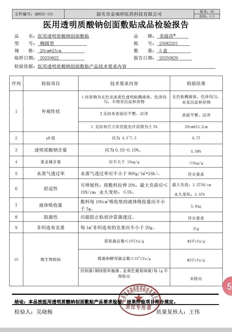 美缇莎医用透明质酸钠创面敷贴 备案图片 1