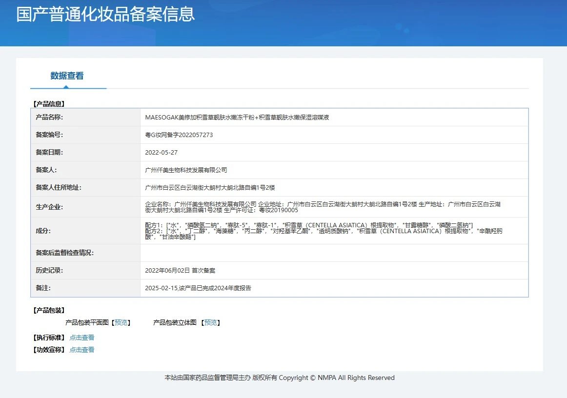 美修加积雪草靓肤水嫩冻干粉套盒 备案图片 1