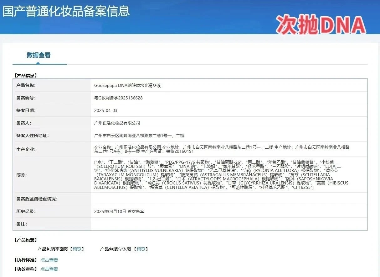 GoosepapaDNA钠驻颜水光精华液 备案图片 1