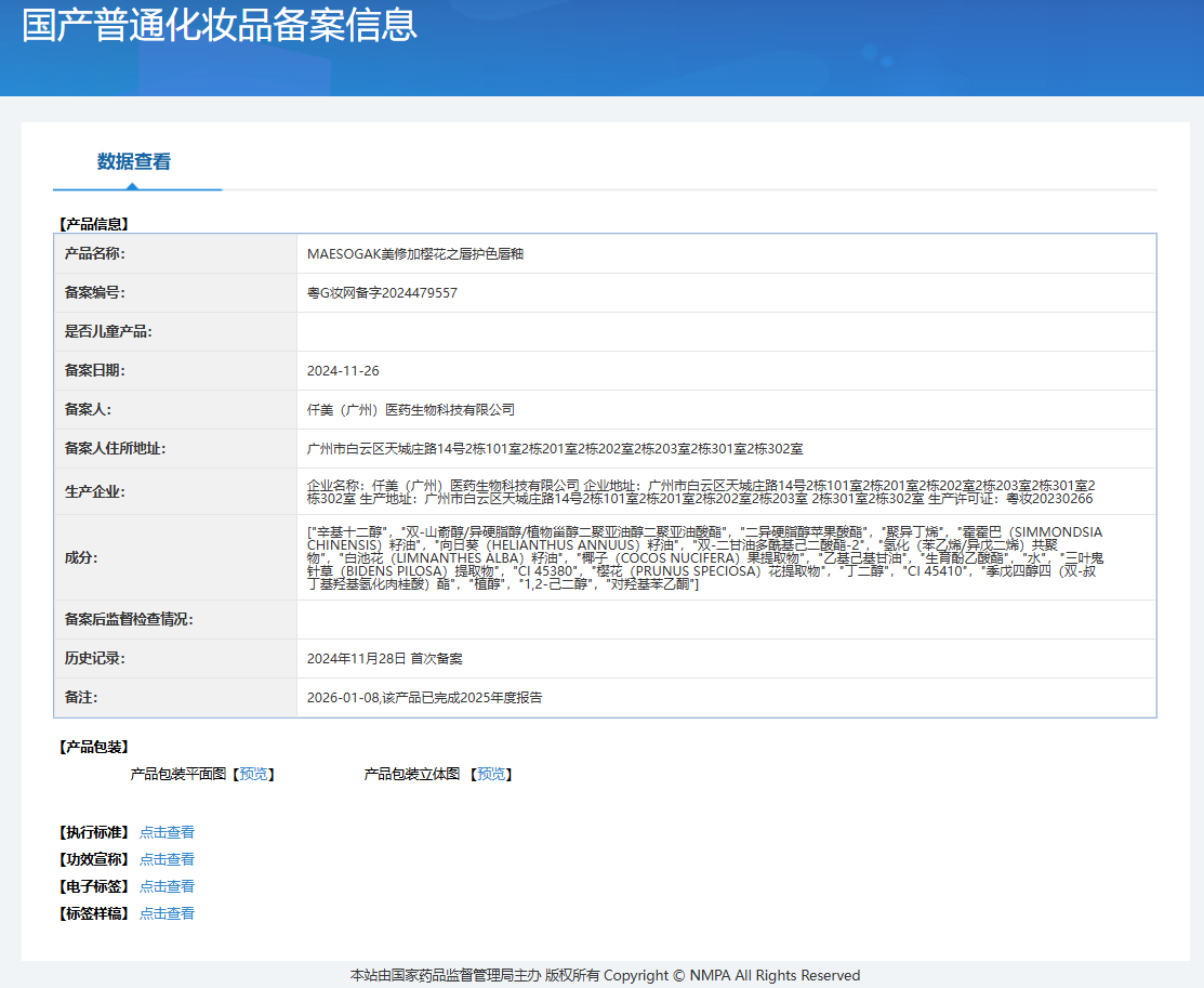 美修加樱花之唇护色唇釉(粉嫩唇釉) 备案图片 1