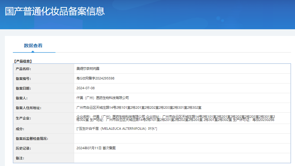 美缇莎茶树纯露 备案图片 1