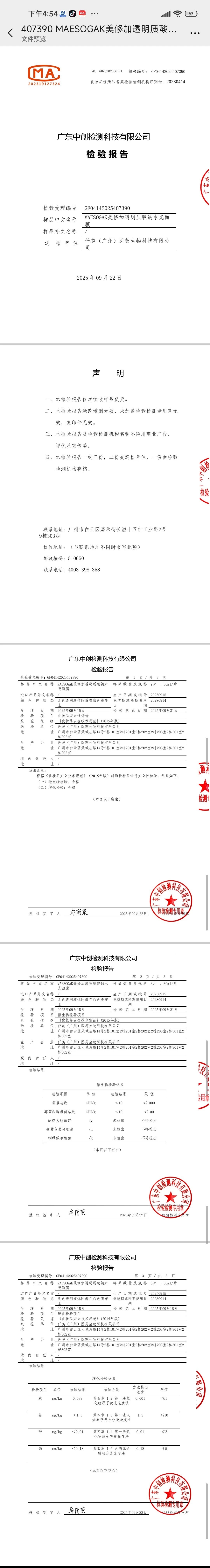 美修加透明质酸钠水光面膜（深层补水） 备案图片 2