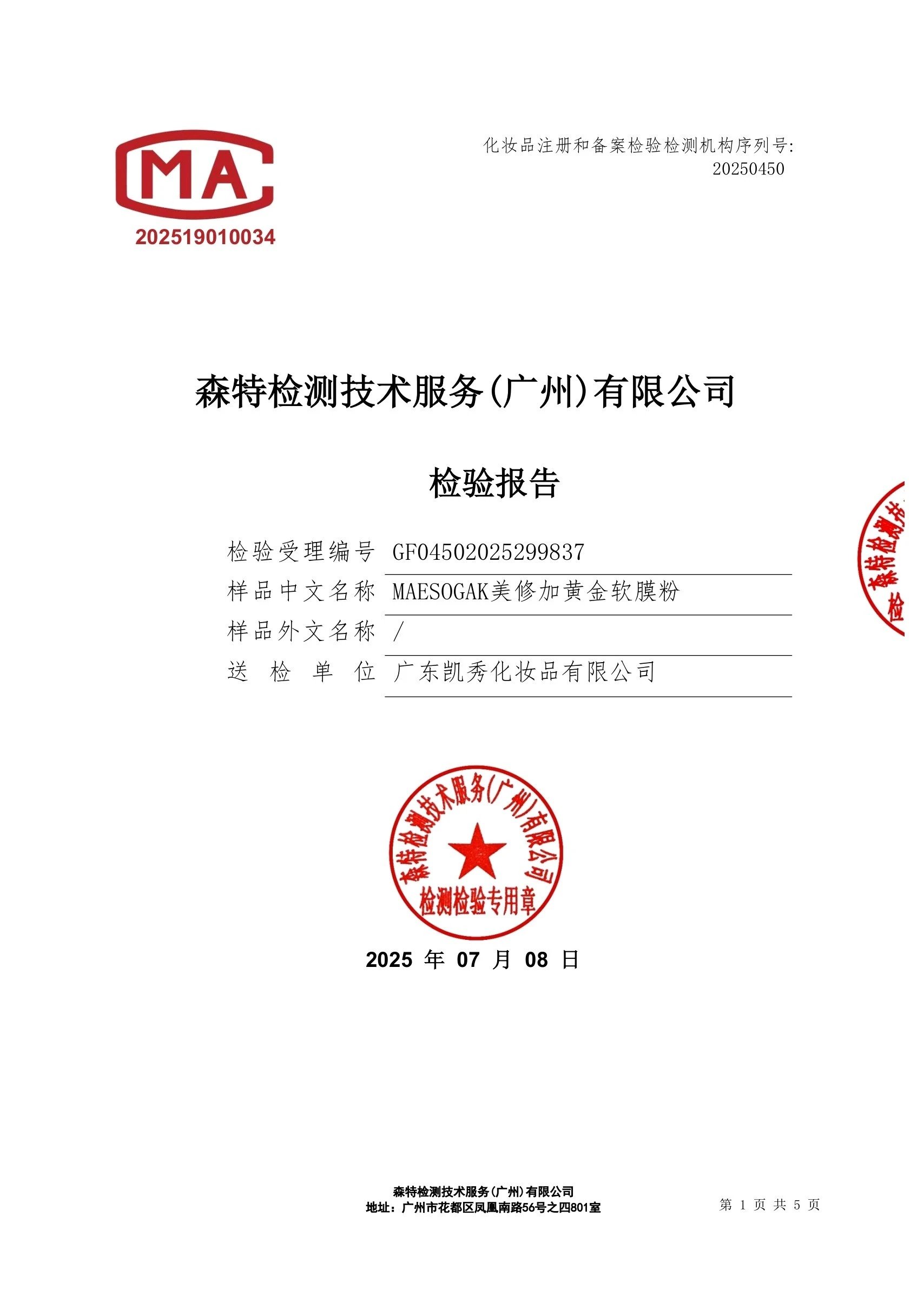 美修加黄金软膜粉 备案图片 2