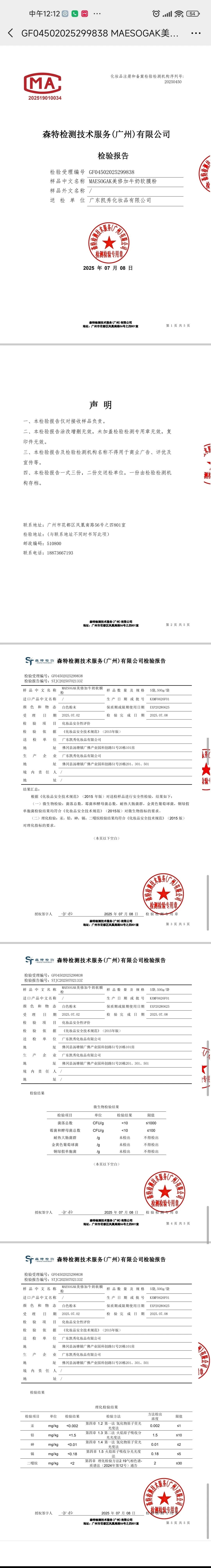 美修加软膜粉(黄金软磨粉,牛奶软膜粉,玫瑰软膜粉,冰膜软膜粉,洋甘菊软膜粉) 备案图片 9
