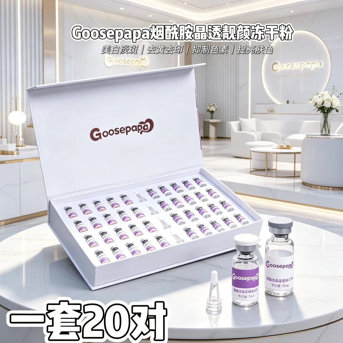 Goosepapa烟酰胺晶透靓颜冻干粉组合 备案图片 5