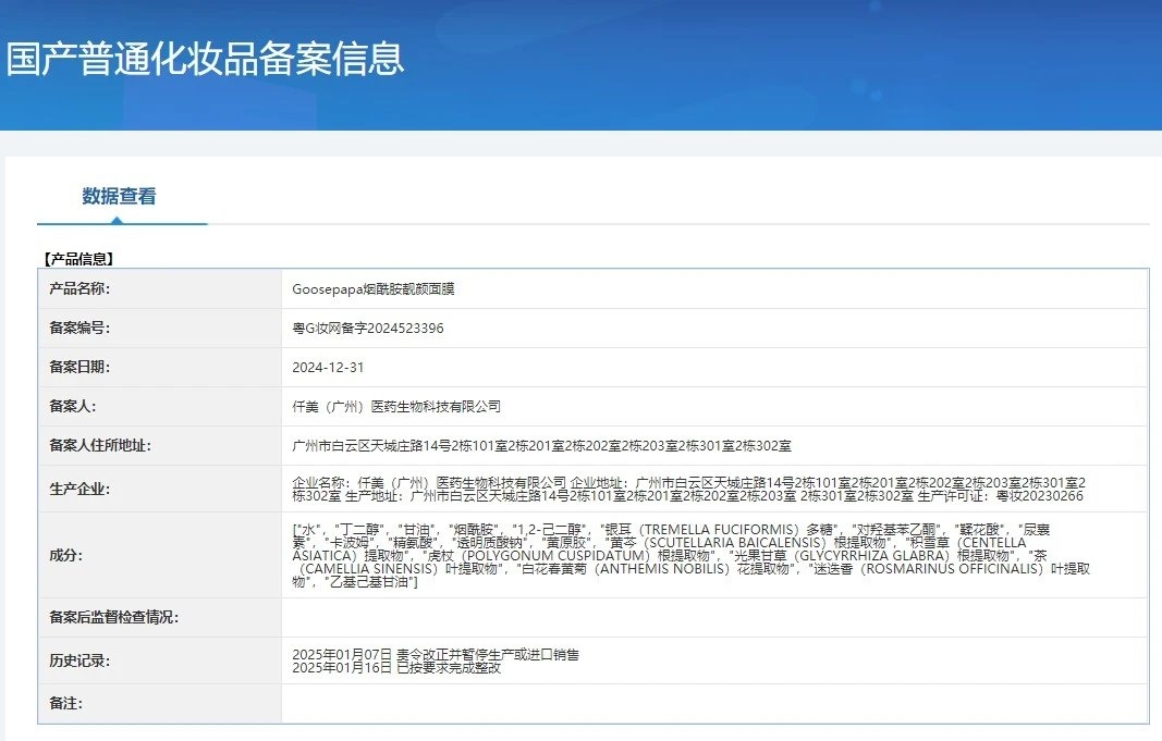 Goosepapa烟酰胺靚颜面膜(祛黄提亮肤色) 备案图片 1