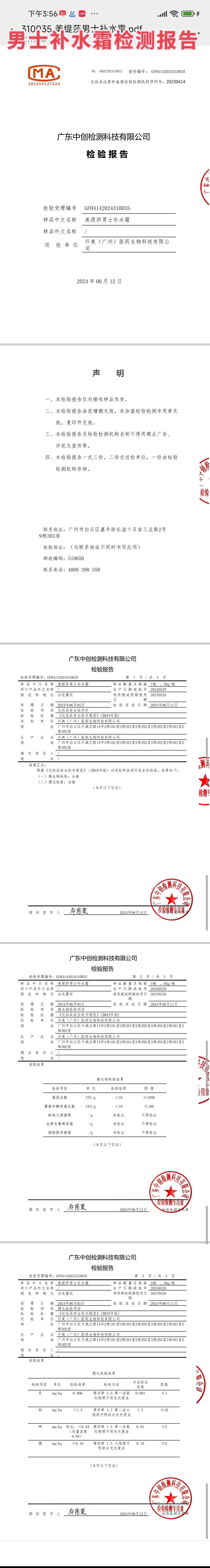 美缇莎男士补水霜 备案图片 2