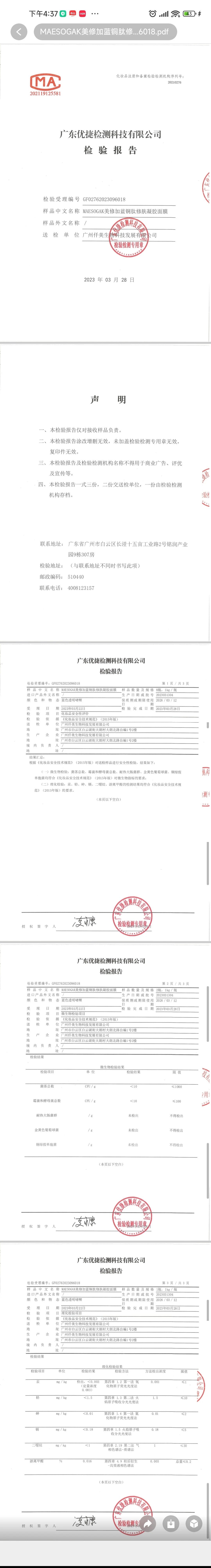 美修加蓝铜肽修肤凝胶面膜 备案图片 2