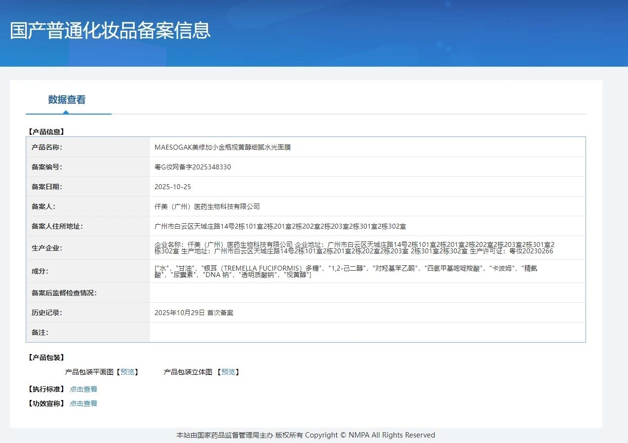美修加小金瓶视黄醇细腻水光面膜 备案图片 1