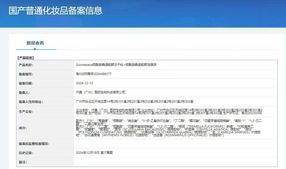 Goosepapa烟酰胺晶透靓颜冻干粉组合 备案图片 2